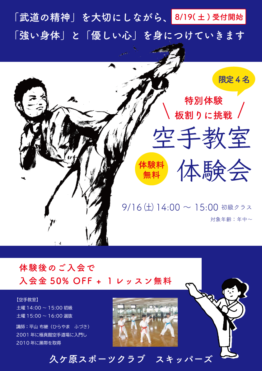 空手教室体験会