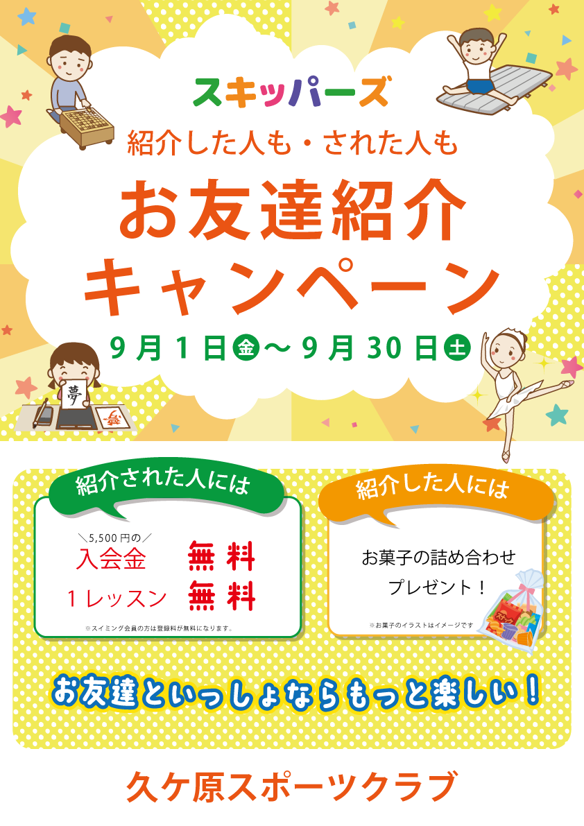 紹介キャンペーン