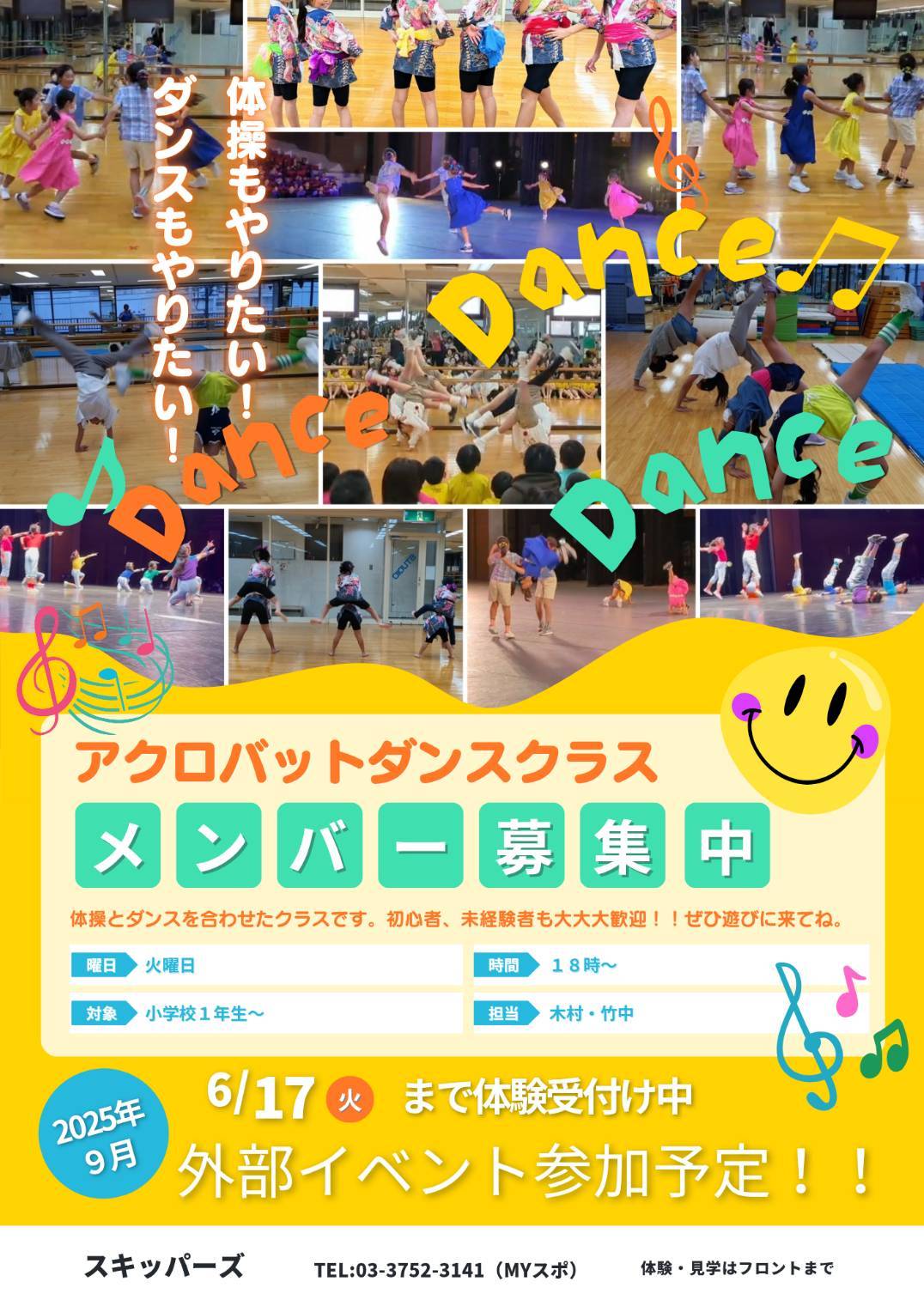 アクロバットダンス募集
