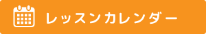 レッスンカレンダー