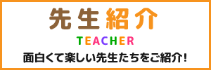 先生紹介