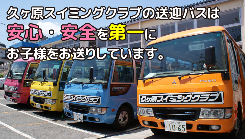 スクールバスの詳細はこちら