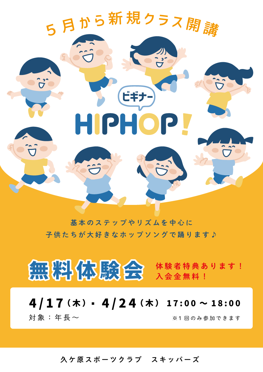 HIPHOPビギナー体験会