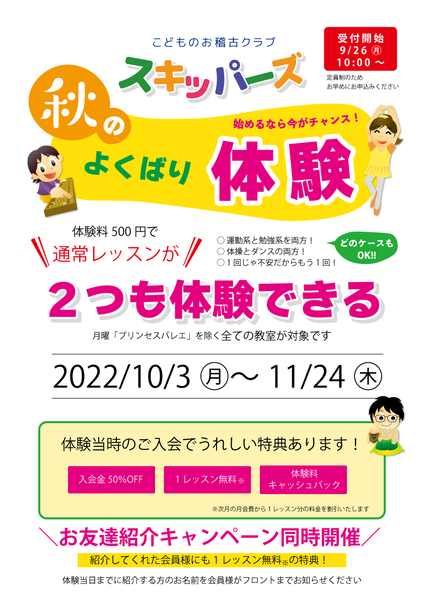 秋のよくばり体験