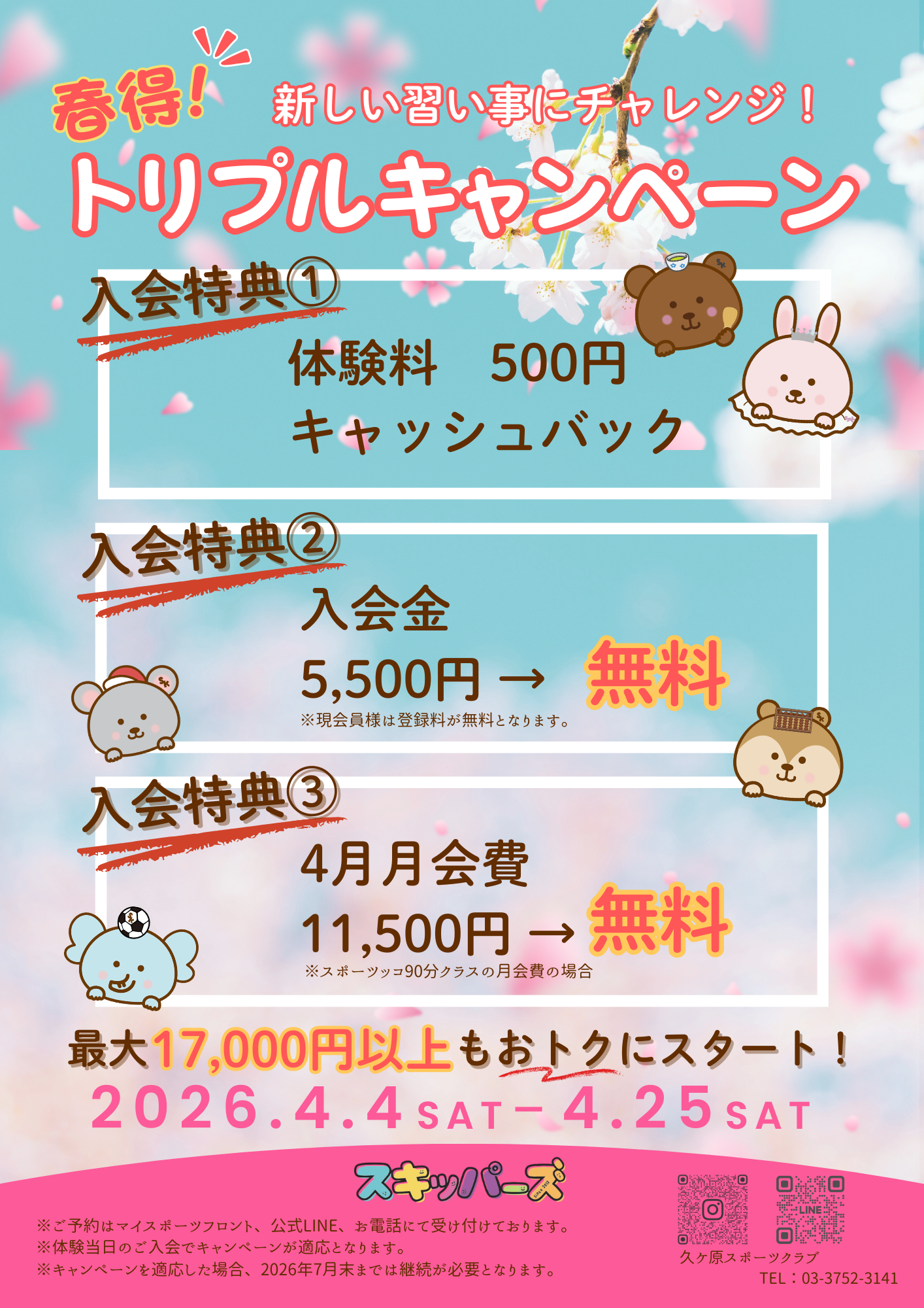 春得トリプルキャンペーン