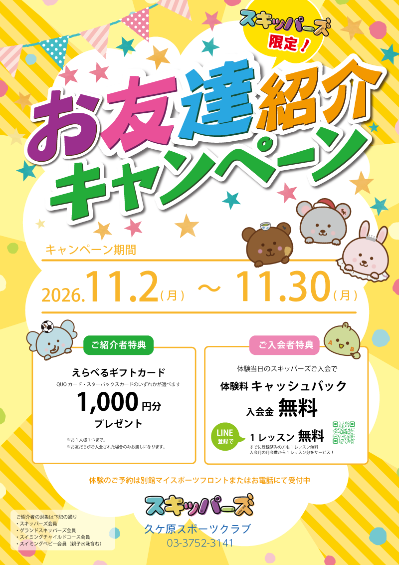 お友達紹介キャンペーン