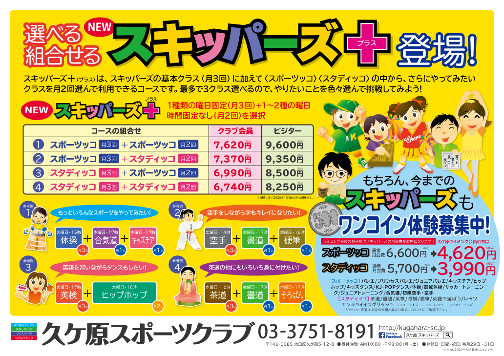スキッパーズプラス