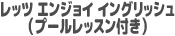 レッツエンジョイイングリッシュ