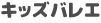 ジュニアバレエ