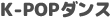 K-POPダンス