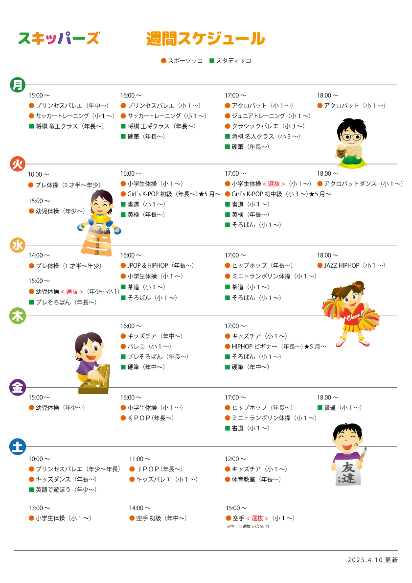 週間スケジュール
