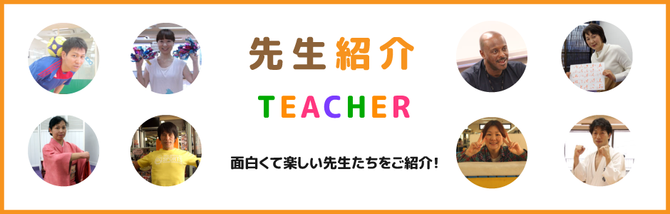 先生紹介