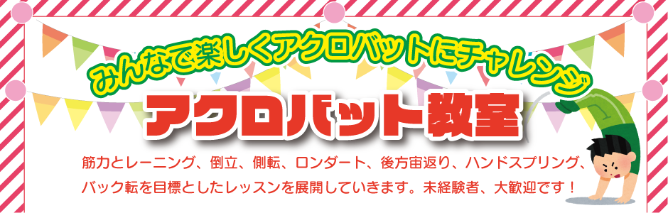 アクロバット