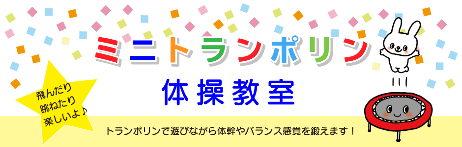 ミニトランポリン体操