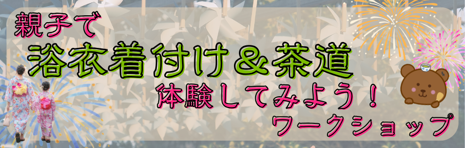 浴衣着付け＆茶道