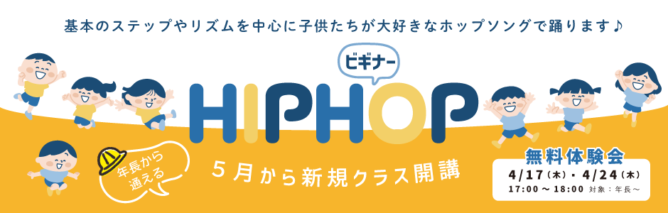 HIPHOPビギナー体験会