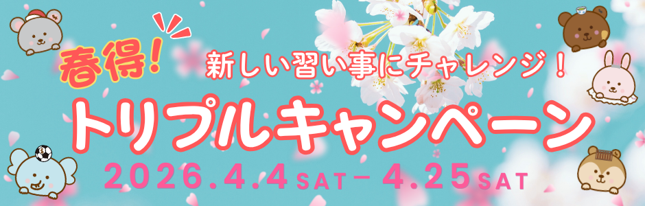 スキッパーズ入会キャンペーン