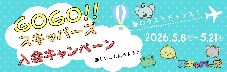スキッパーズ入会キャンペン