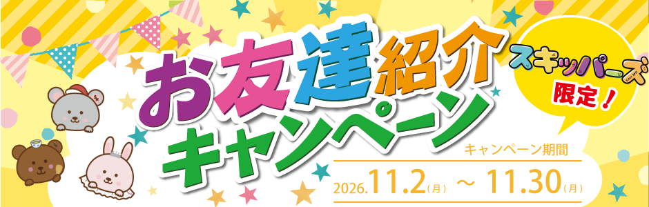 スキッパーズ紹介キャンペーン