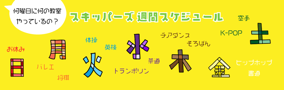 週間スケジュール